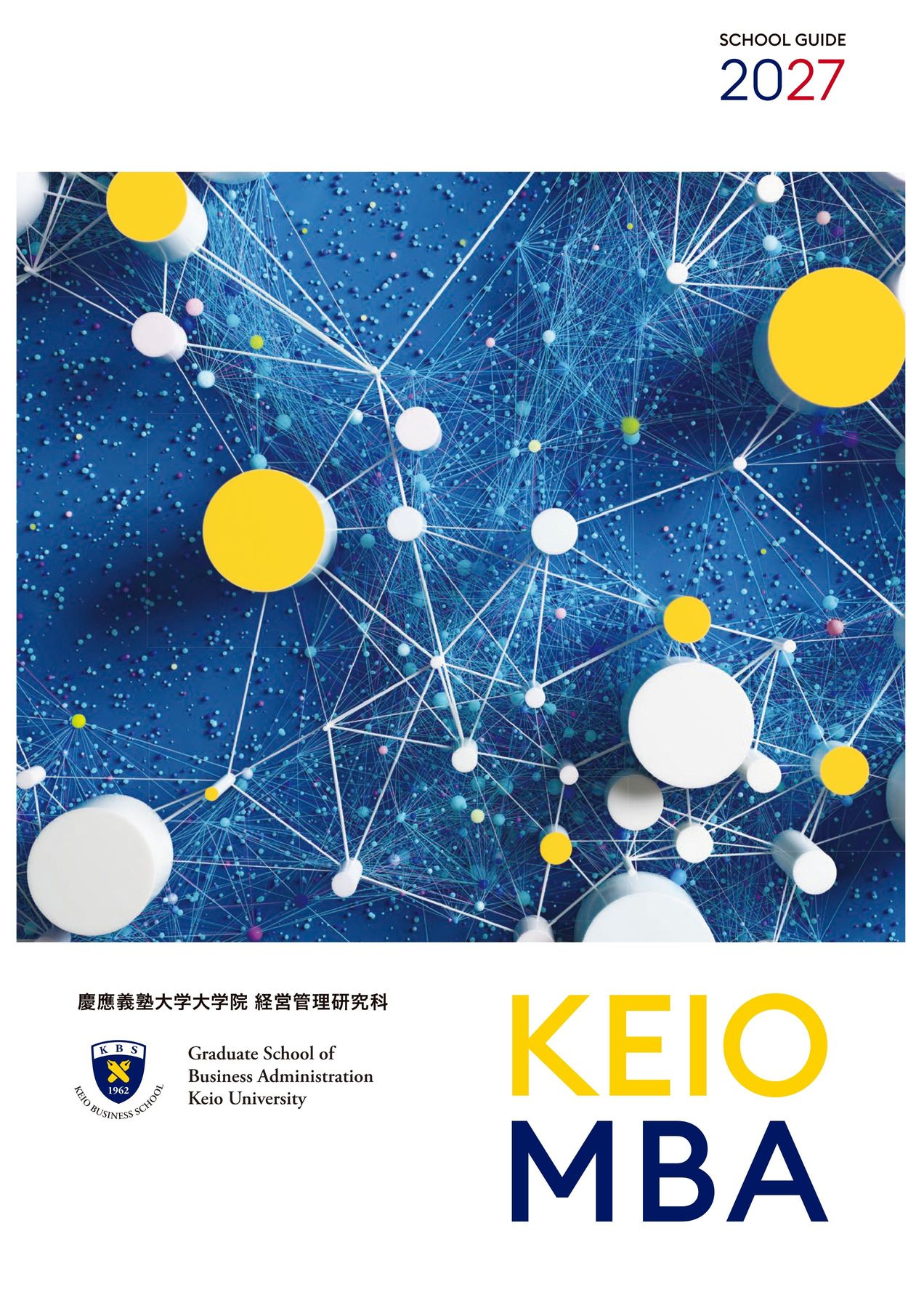 慶應義塾大学大学院 経営管理研究科 KEIOMBA2027