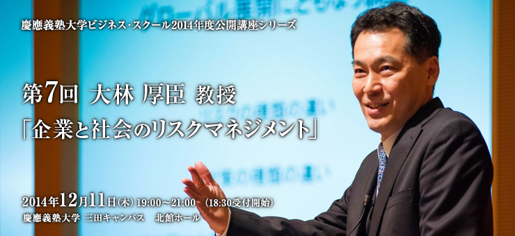 2014年度KBS公開講座 第7回 大林厚臣 教授 
「企業と社会のリスクマネジメント」  