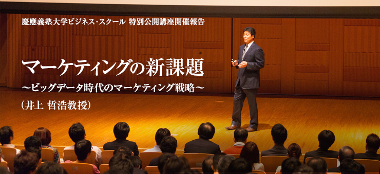 第4回公開講座　井上哲浩教授「マーケティングの新課題～ビッグデータ時代のマーケティング戦略～」