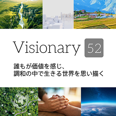 Visionary科目 提言資料：EMBA6期生「誰もが価値を感じ、調和の中で生きる世界を思い描く」