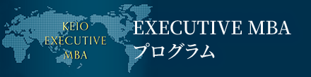 Executive MBAプログラム