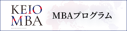 MBAプログラム