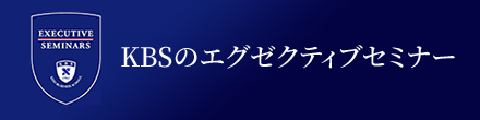 エグゼプティブセミナー