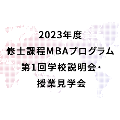 2023年度修士課程MBAプログラム第1回学校説明会・授業見学会の参加を受け付けております