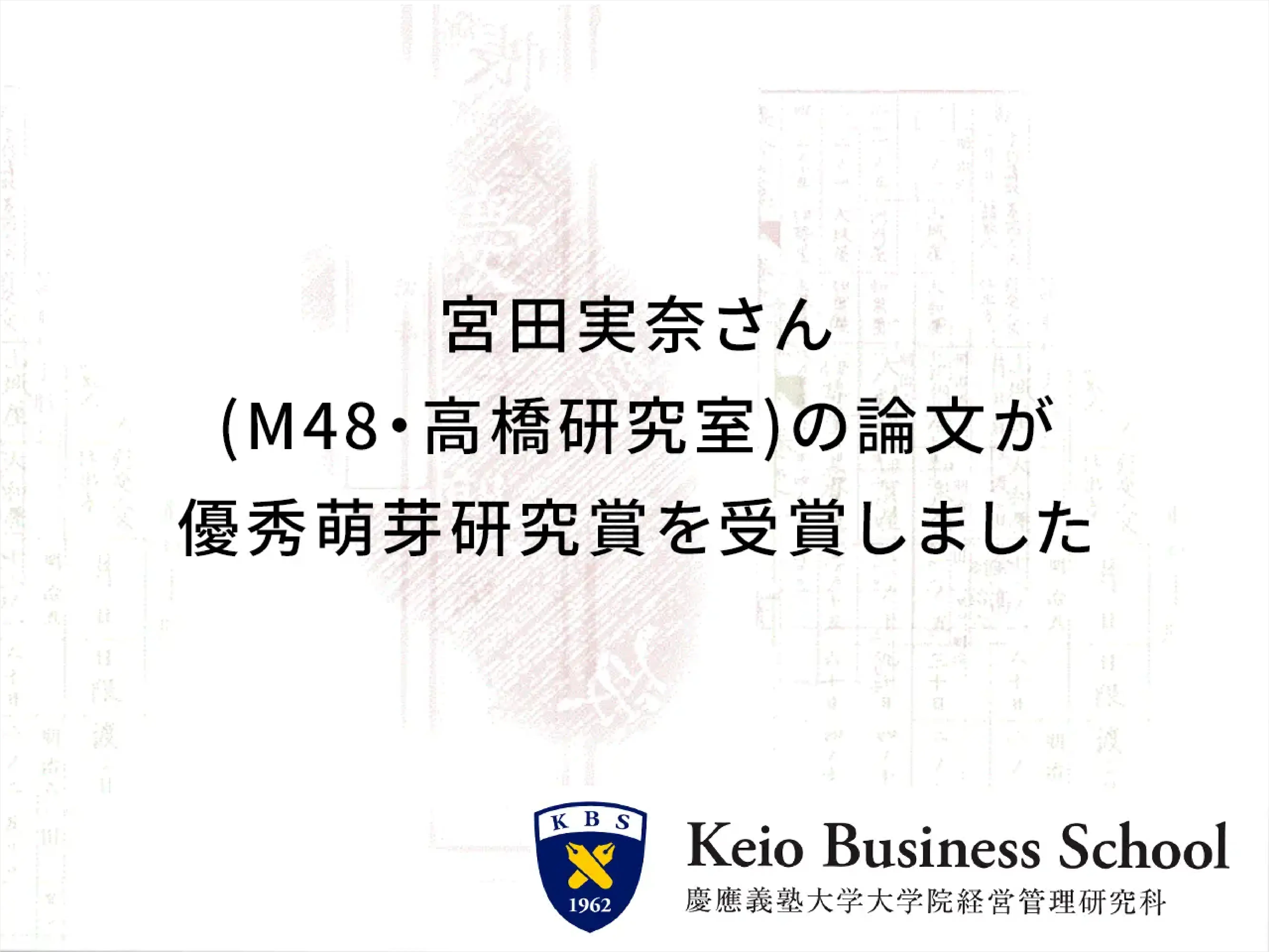【MBA】宮田実奈さん(M48・高橋研究室)の論文が、優秀萌芽研究賞を受賞しました