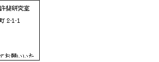 テキスト ボックス: 事務局:慶應義塾大学ビジネススクール 許斐研究室
連絡先:〒223-8523 横浜市港北区日吉本町2-1-1
Fax: 045-562-3502
e-mail: konomi@kbs.keio.ac.jp
(お問い合わせは、FAXもしくはe-mailにてお願いいたします。)