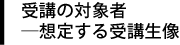 受講の対象者―想定する受講者像