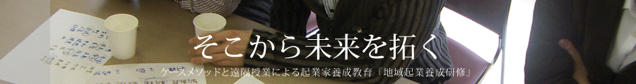 地域起業家養成研修イメージ