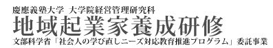 慶應義塾大学大学院経営管理研究科『地域起業養成研修』文部科学省委託事業「社会人のための学び直しニーズ対応推進プログラム」