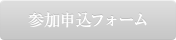 参加申込フォーム